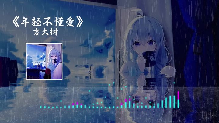 «年轻不懂爱»截图