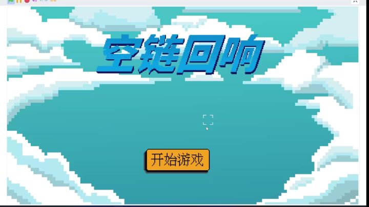 空链回响|开发日志-03截图