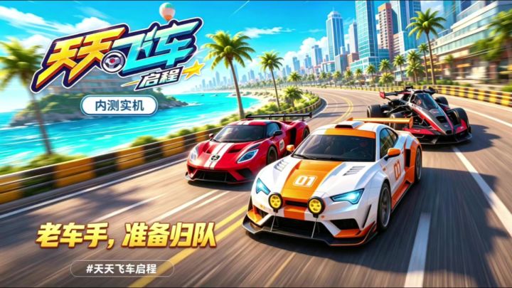 时隔多年,天天飞车回来了!天天飞车:启程内测实录。截图