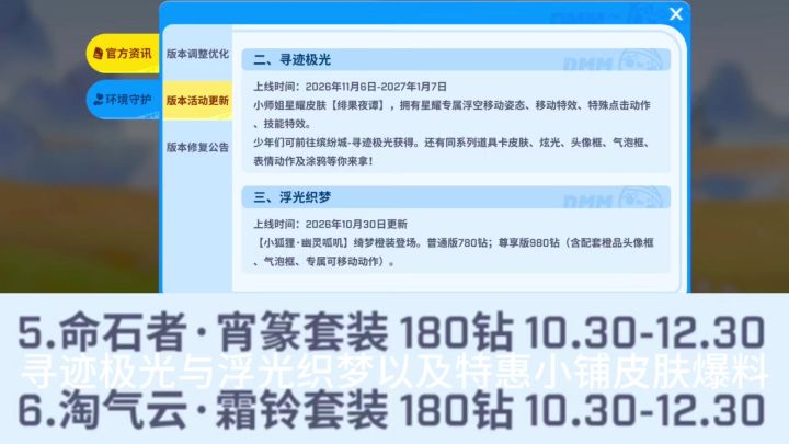 寻迹极光与浮光织梦以及特惠小铺皮肤爆料截图