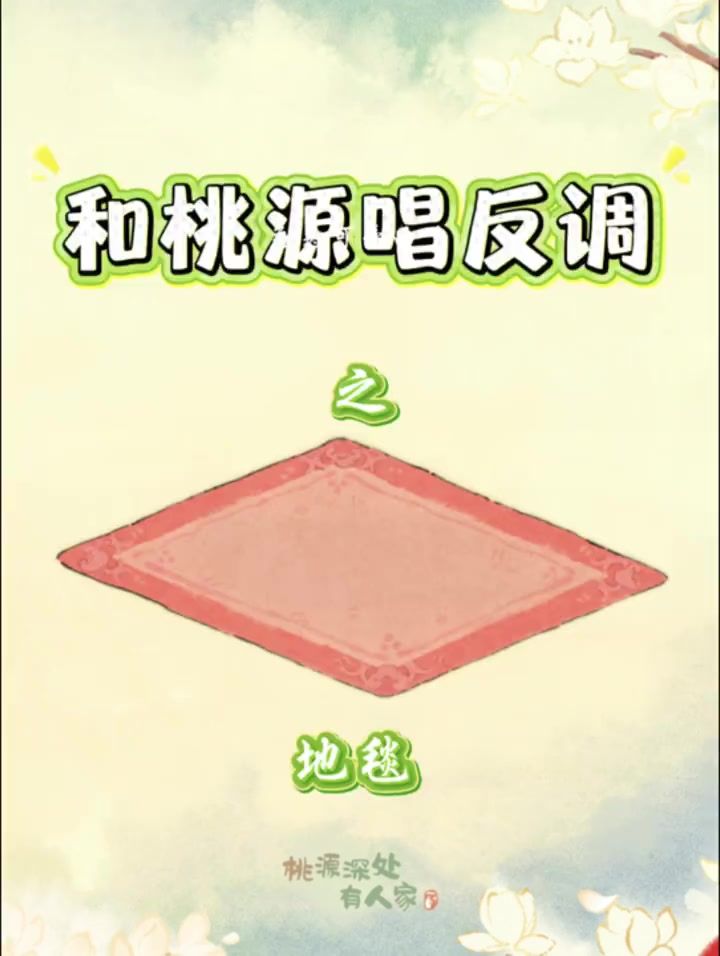 和桃源唱反调~地毯妙用截图