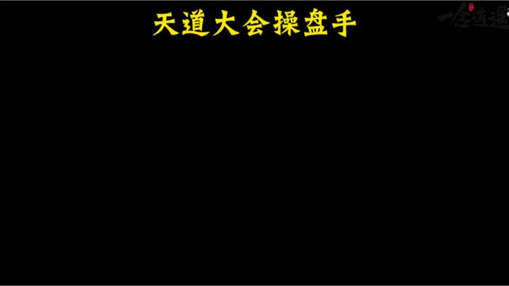 天道大会操盘手截图