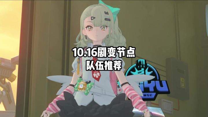 10.16~10.30剧变节点第五关队伍推荐截图