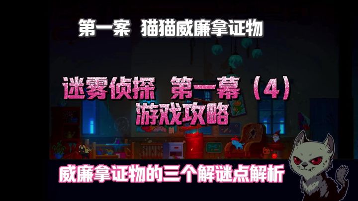 迷雾侦探 游戏攻略|第一幕(4)猫咪威廉拿证物三个解谜点截图