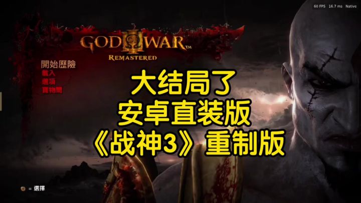 最新移植战神3截图