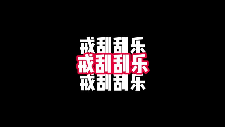 方斯还给我，我不玩了。截图