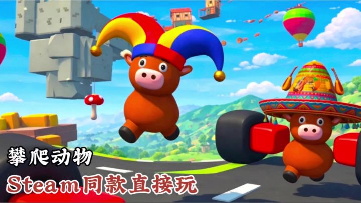 Steam同款攀爬动物免费玩!化生小牛一步登天!截图