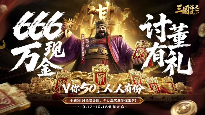 三谋全新S1讨董赏金服，V你50快来玩！截图
