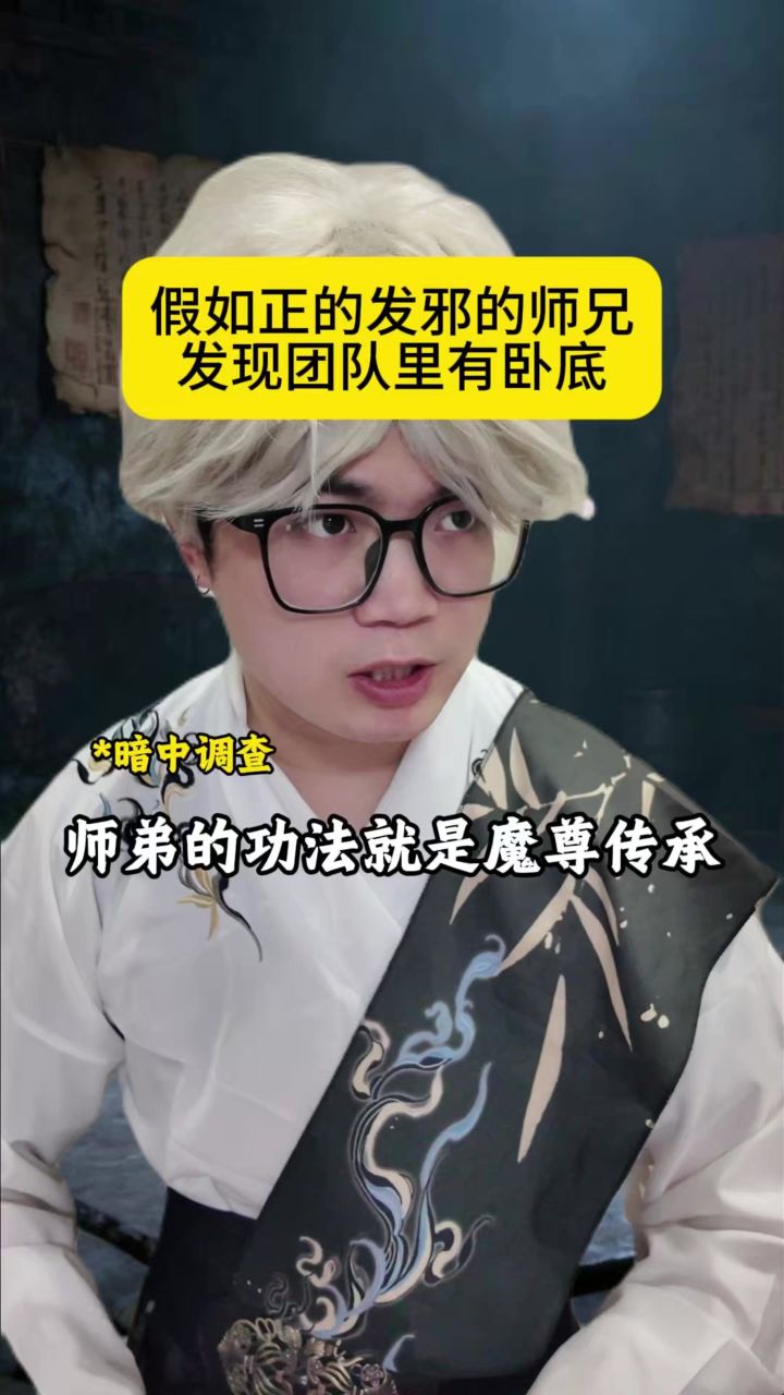 正的发邪的师兄发现团队里有卧底截图