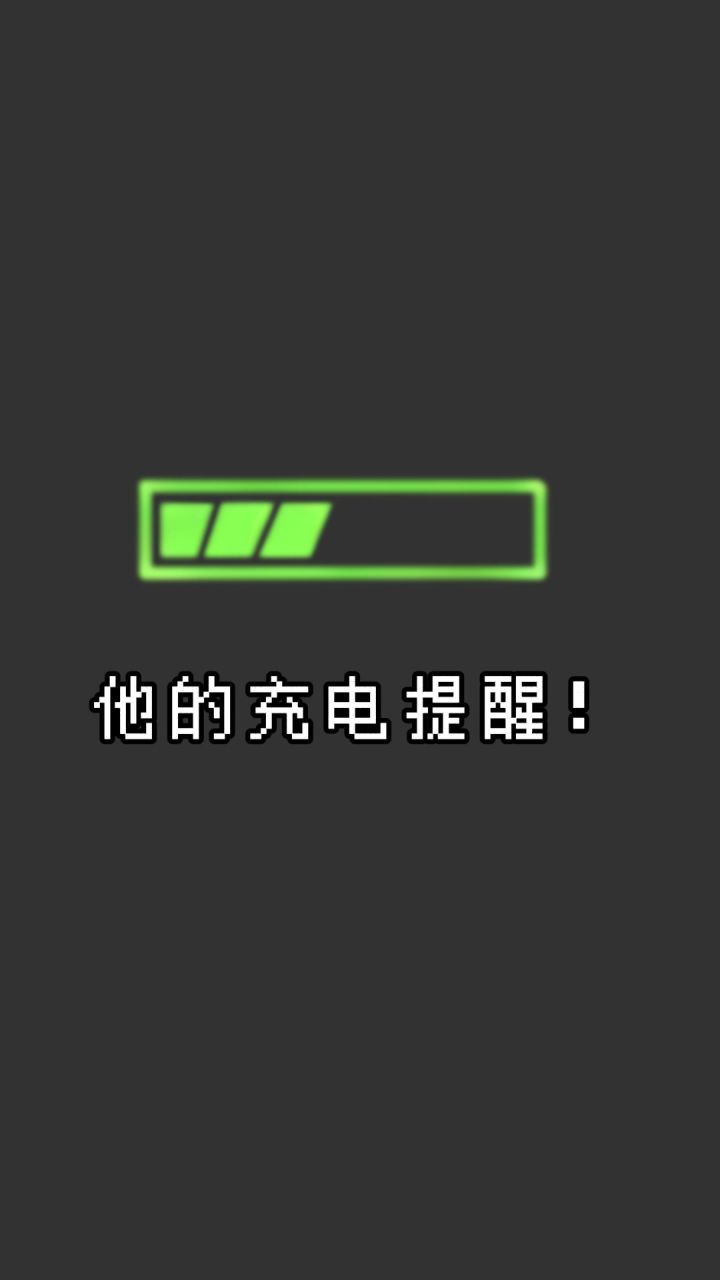 【神仙记事录】危！电量告急，速救！截图