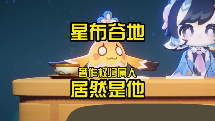 绷不住了,星布谷地著作权归属人居然是他截图
