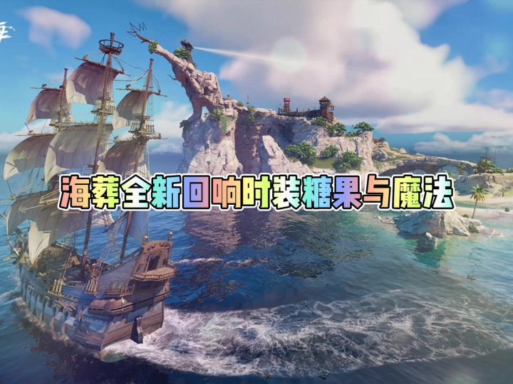 遗忘之海海葬全新回响时装糖果与魔法截图