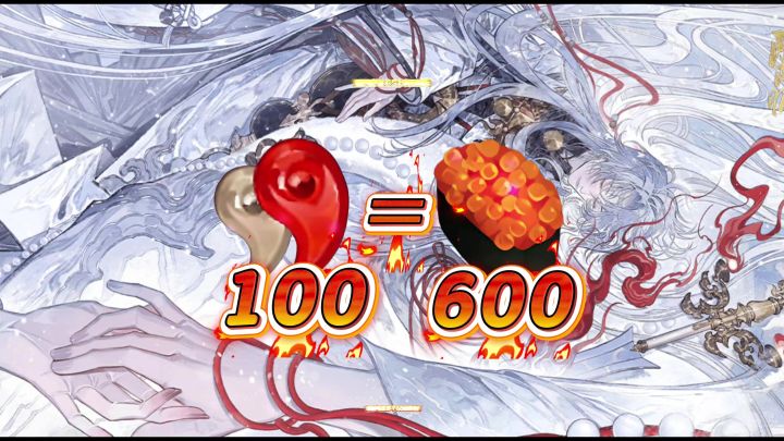 100勾玉等于600体力截图