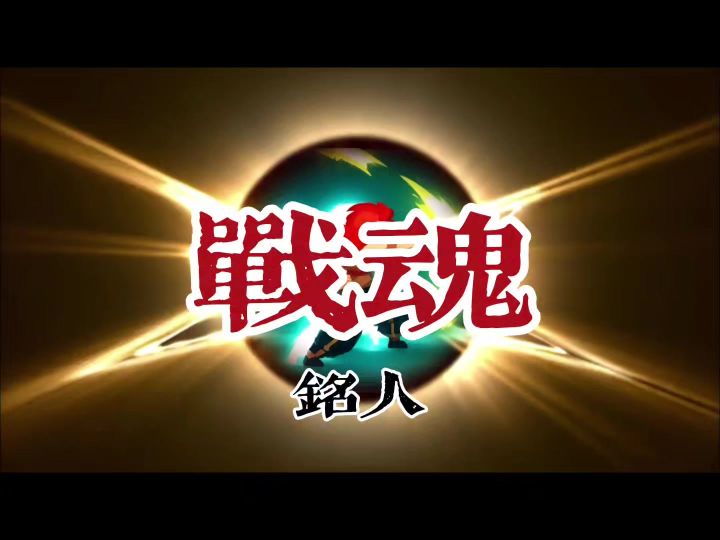 10/17《不败の战魂》截图