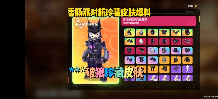 香肠派对新珍藏皮肤杀破狼爆料截图