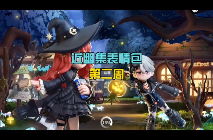 【攻略】近幽集表情包第二周截图