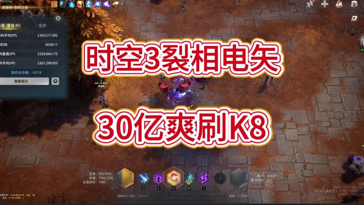 【火炬之光无限】SS14时空3裂相电矢 30亿爽刷K8截图