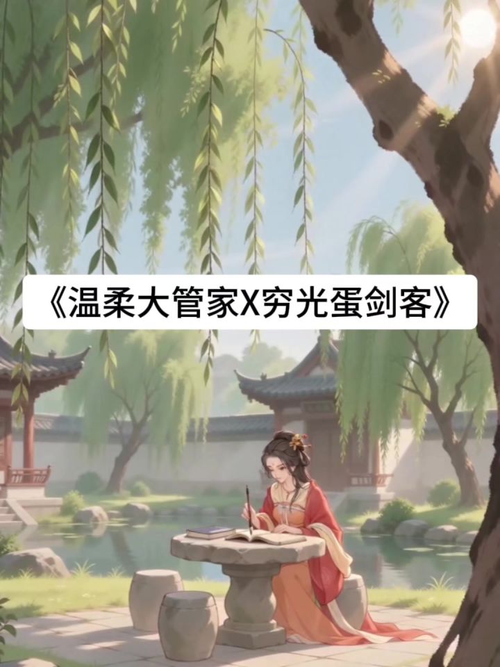 温柔大管家×穷光蛋剑客截图