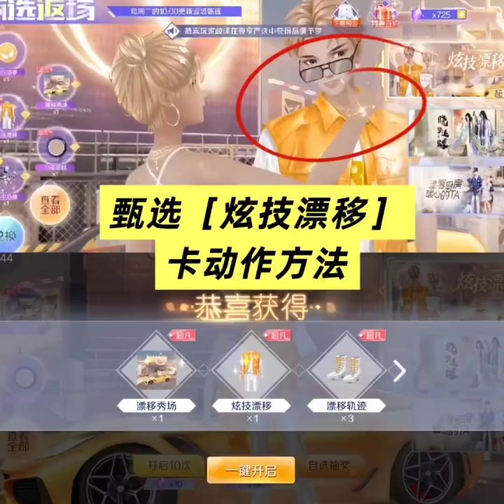甄选［炫技漂移］卡动作方法截图