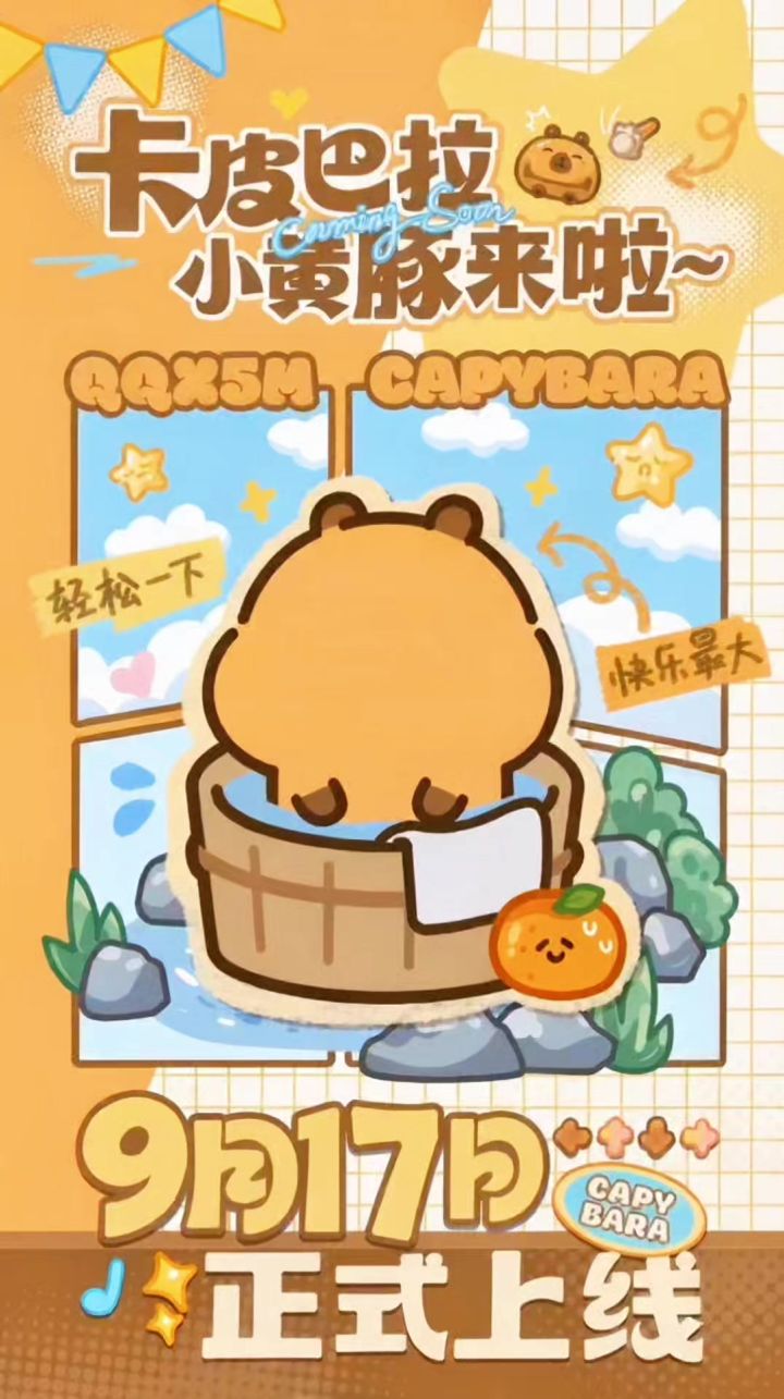 QQ炫舞×卡皮巴拉｜豚囤季完整攻略来啦 9.17上线！截图