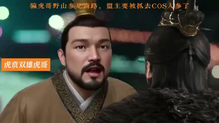 盟主片虎哥，山参是商陆截图