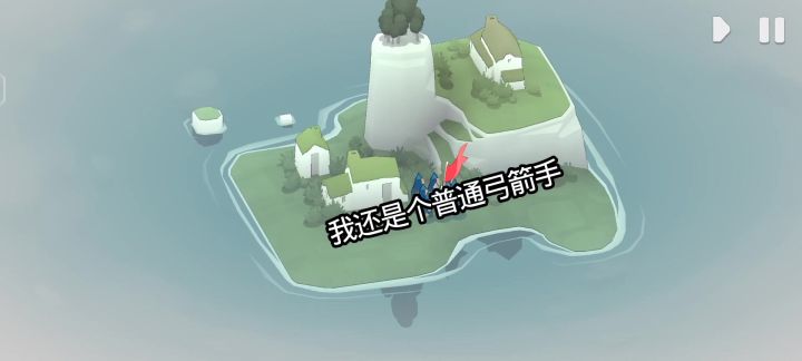 弓箭手的转圈之路截图