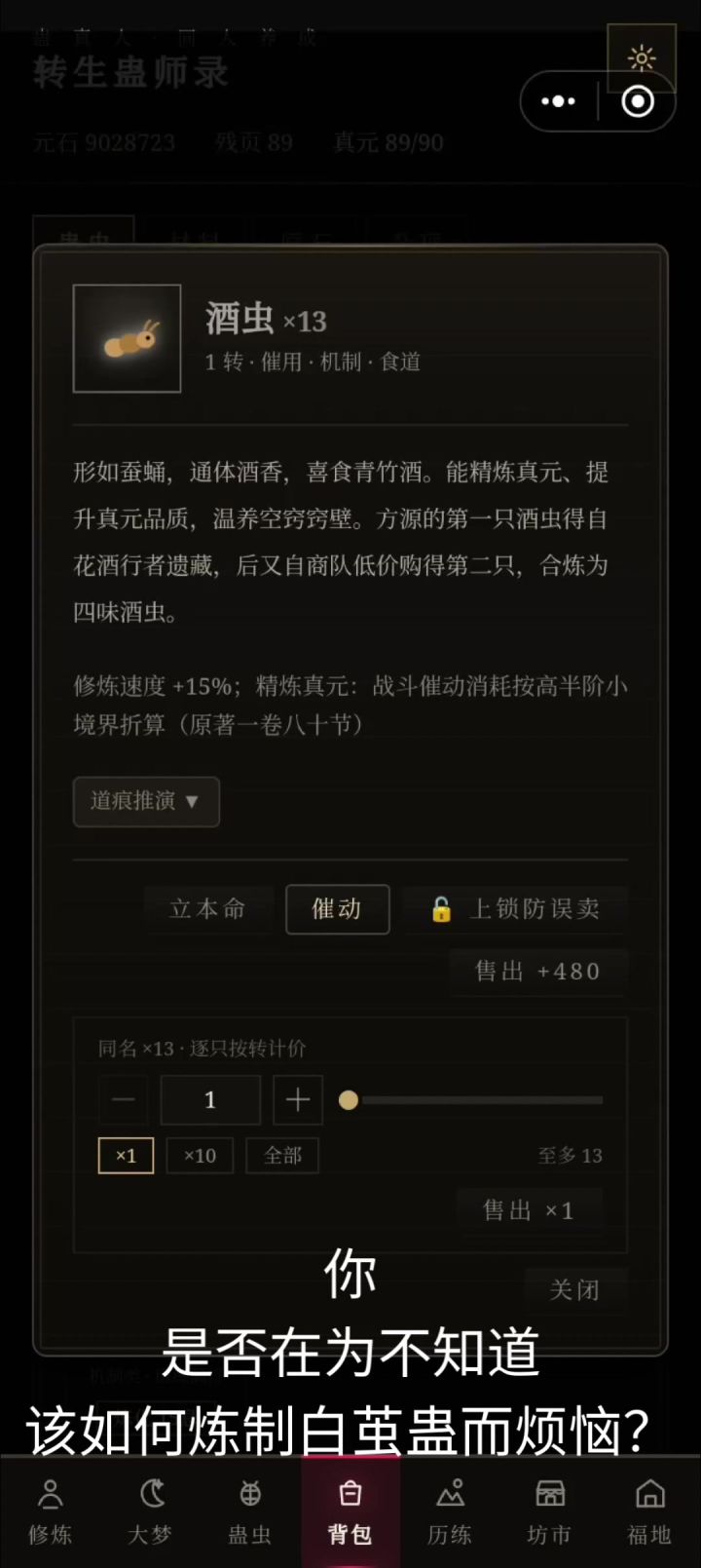 炼制白茧蛊·普通三转巅峰蛊师的炼道记录截图