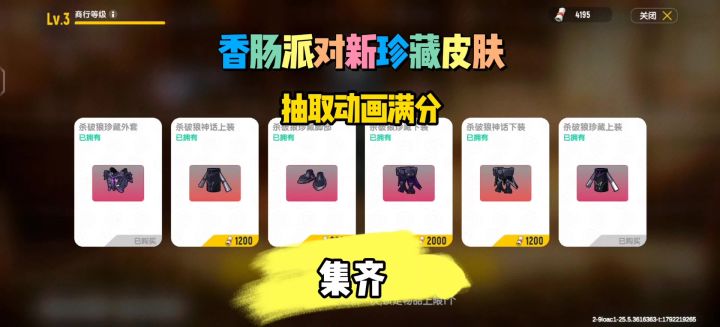 香肠派对新珍藏皮肤集齐截图