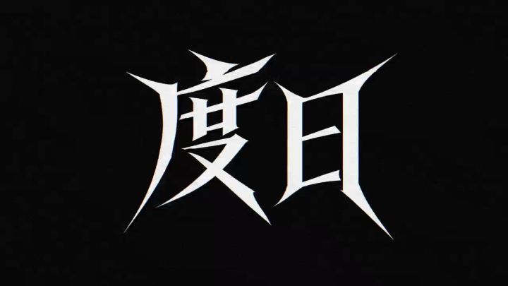 《度日》正式发布截图