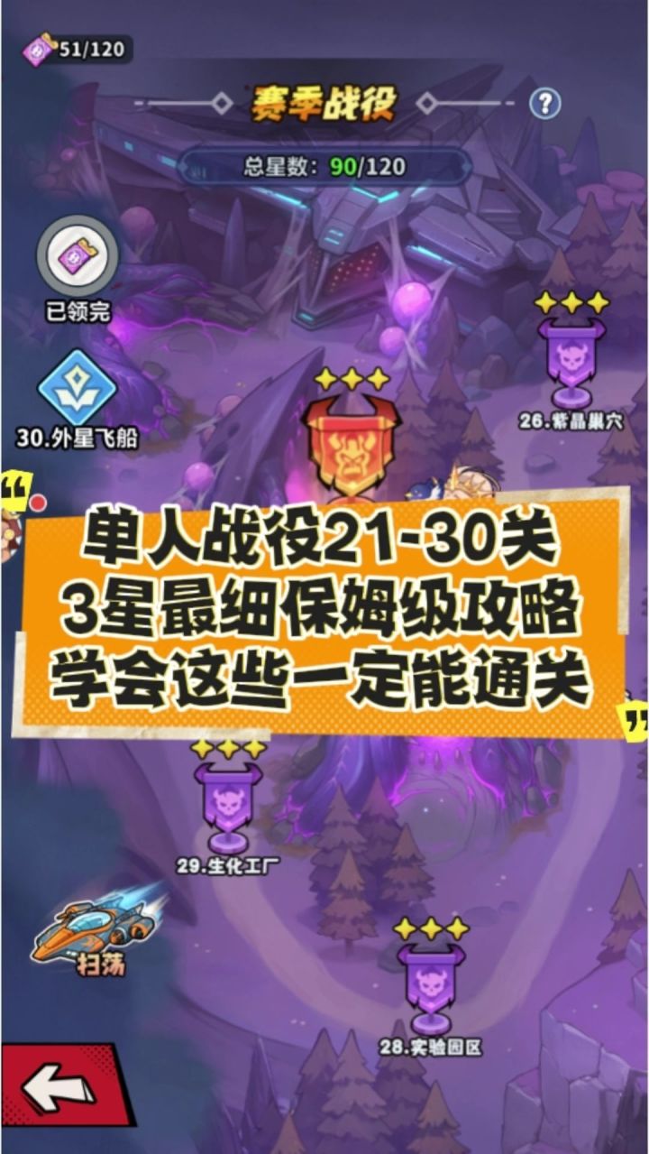 单人战役21-30关3星保姆级攻略!学会这些一定能通关!截图