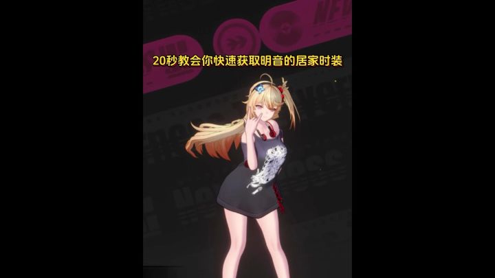 明音的居家时装快速获取攻略截图