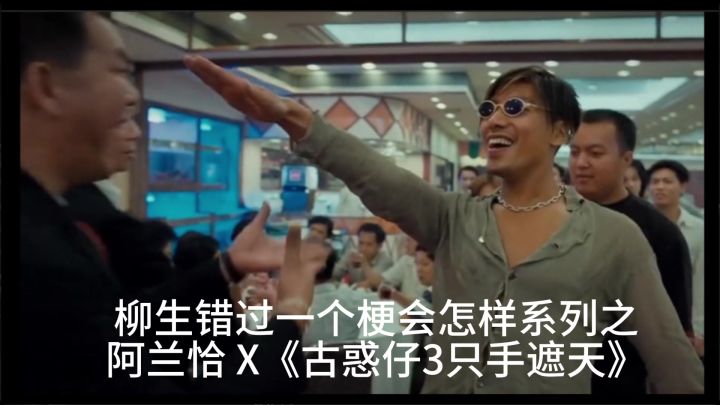 柳生错过一个梗会怎样系列——阿兰恰X《古惑仔3只手遮天》截图