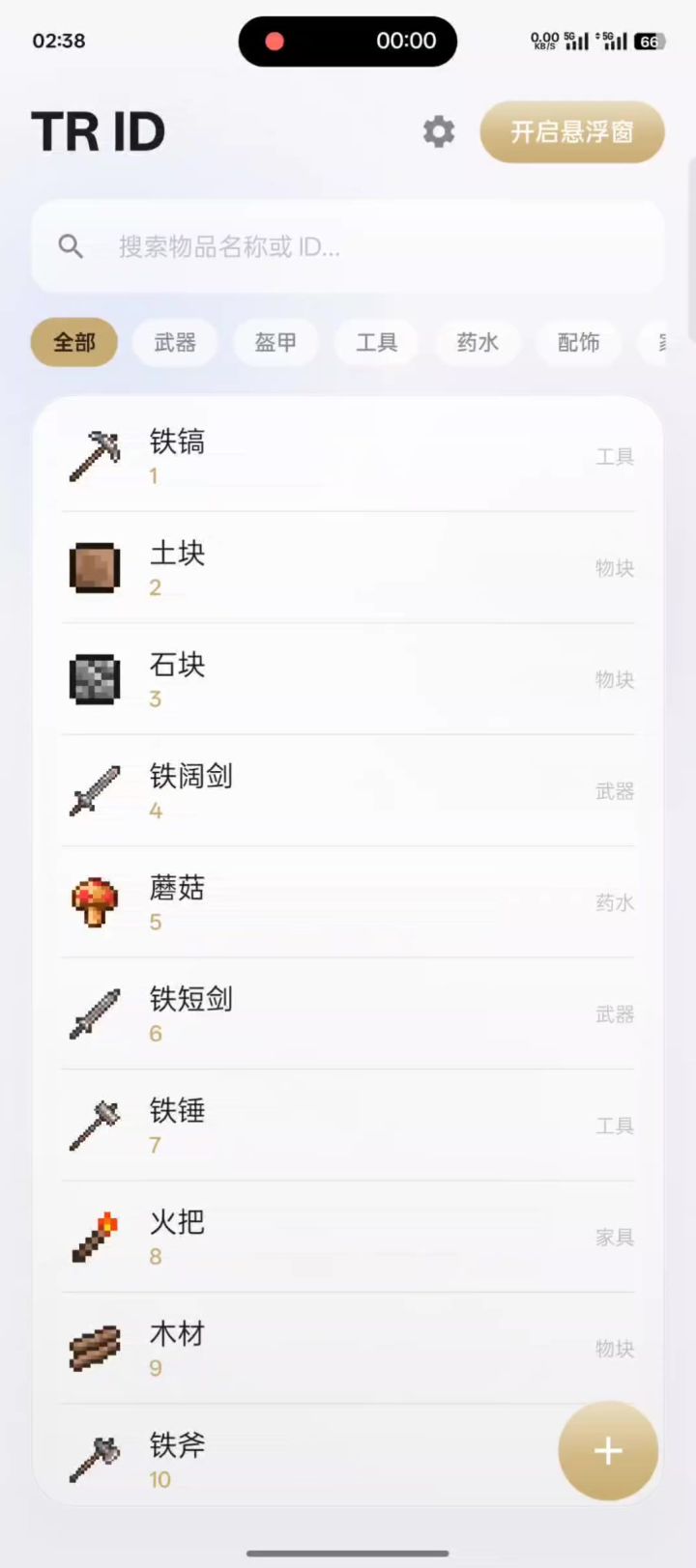 全物品ID悬浮窗查询APP截图