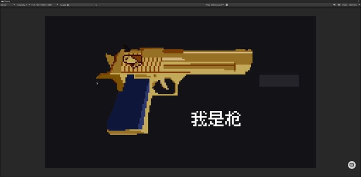 《我是一把枪》开发日志 04截图