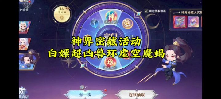 神界密藏活动,白嫖超凶兽环虚空魔蝎截图