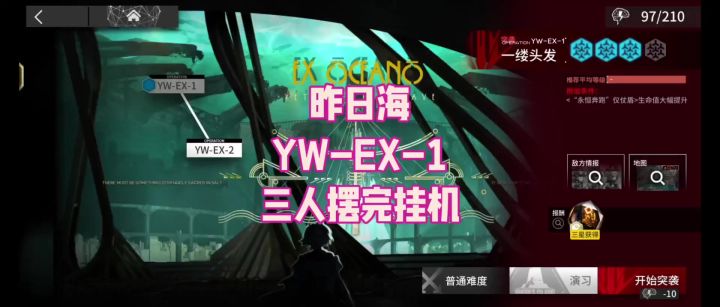 【昨日海】YW-EX-1 三人摆完挂机截图