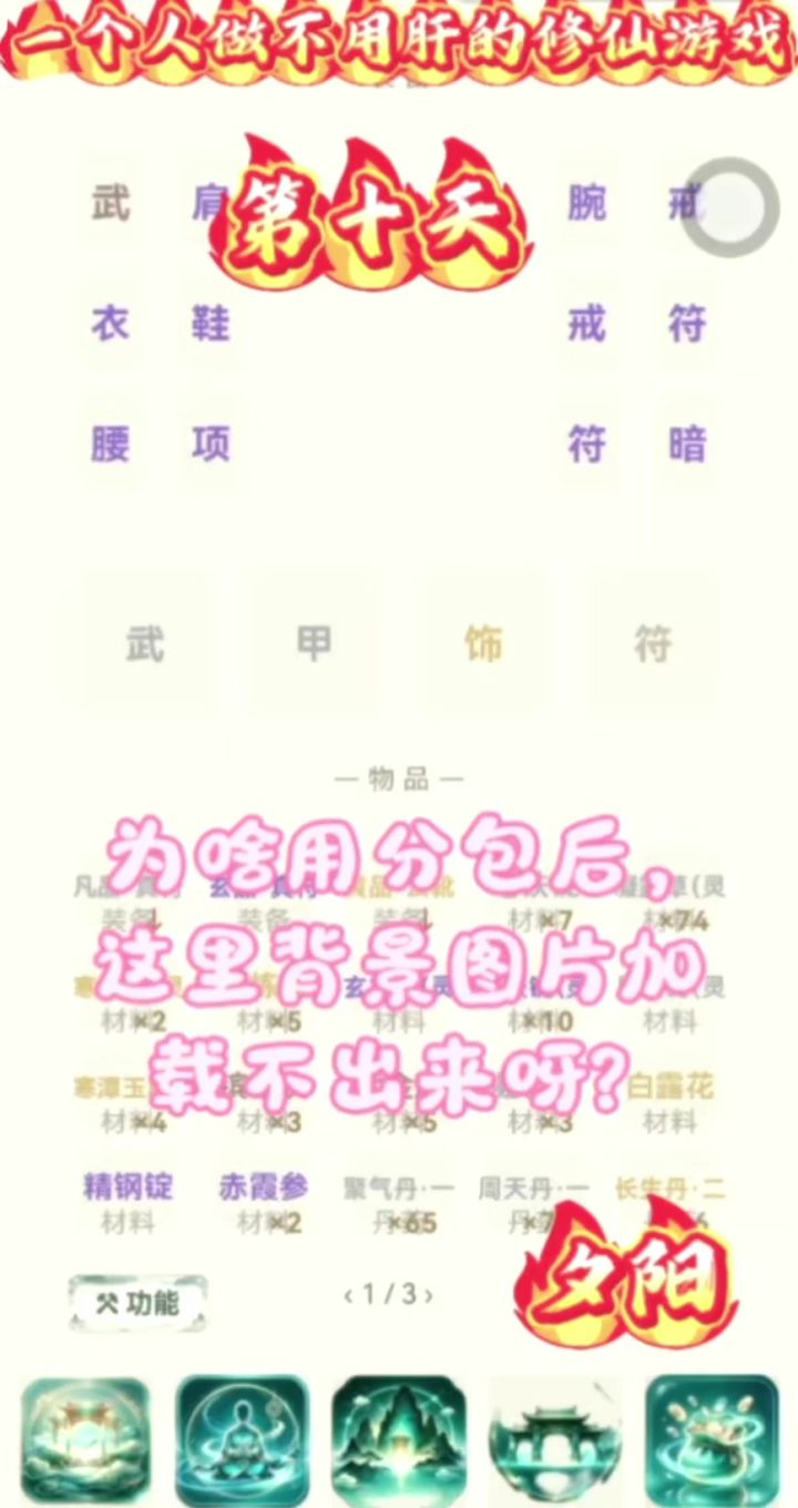一个人做不用肝的修仙游戏截图
