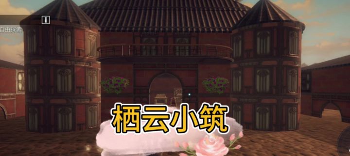 《栖云小筑》截图