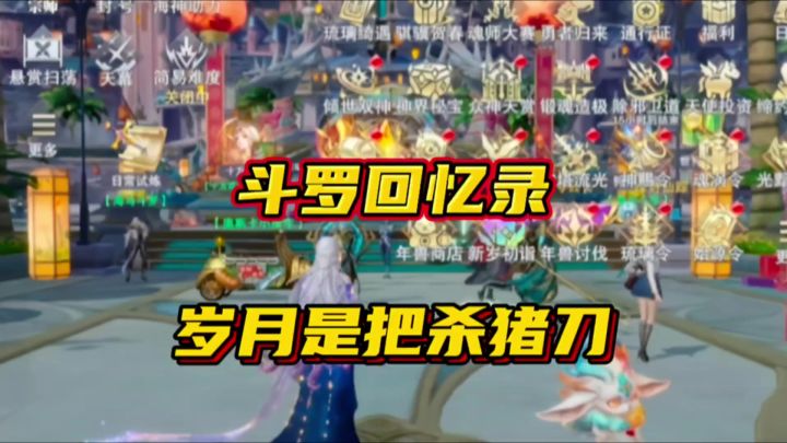 斗罗大陆魂师对决:回忆录岁月是把杀猪刀!截图