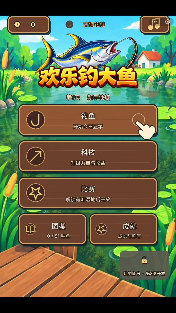 钓鱼游戏截图