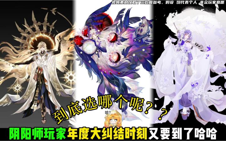 阴阳师玩家年度大纠结时刻！都好像要！！截图