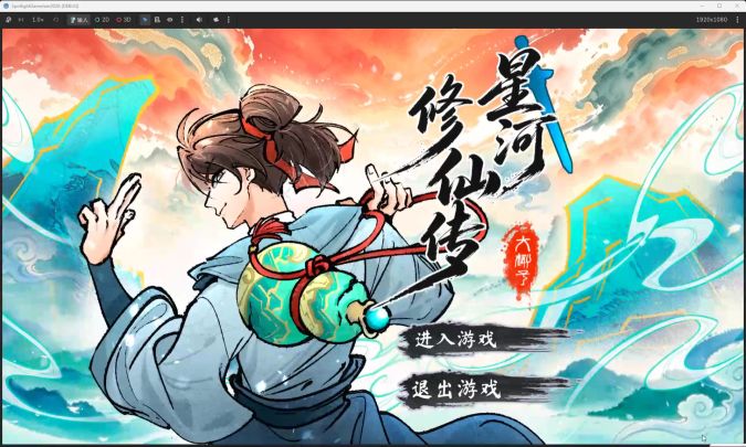 《星河修仙传》开发者日志5截图