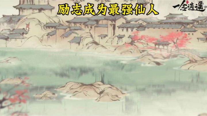 励志成为最强仙人截图