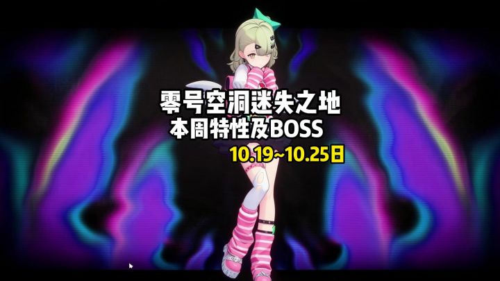 我去,这周零号空洞居然要我打6个大boss截图