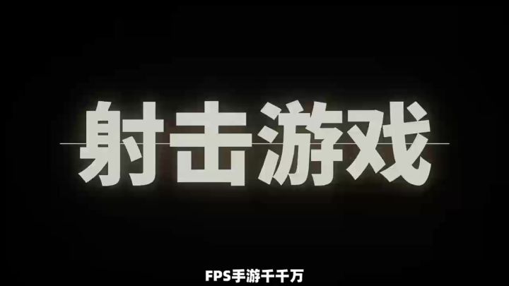 搜打撤遍地开花，终于有FPS手游来纯粹拼枪了？截图