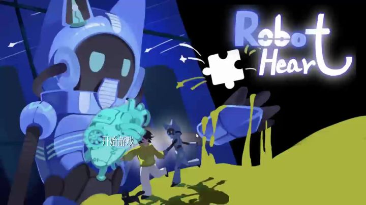 Roboheart(确定)开发日志6截图