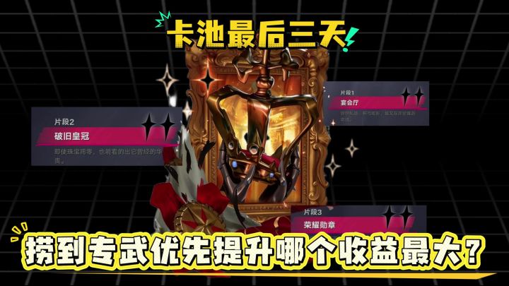 【闹海攻略】卡池最后三天专武提升哪些收益更高?截图