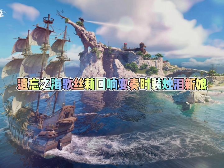 遗忘之海歌丝莉回响变奏时装烛泪新娘截图
