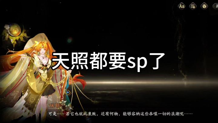 sp天照截图