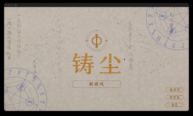 《铸尘》开发者日志05截图